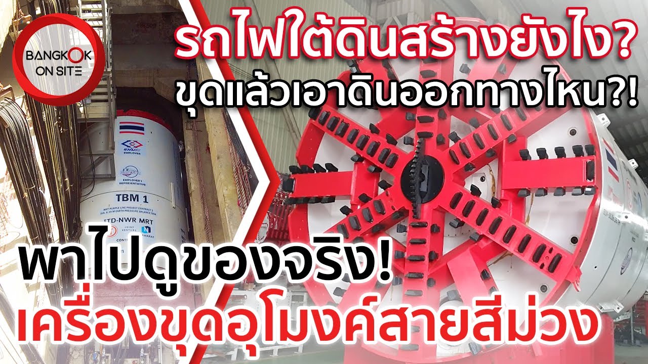 ชมเครื่องขุดอุโมงค์รถไฟฟ้าของจริง! | สุดยอดเทคโนโลยีเบื้องหลังสายสีม่วงช่วงเตาปูน-ราษฎร์บูรณะ