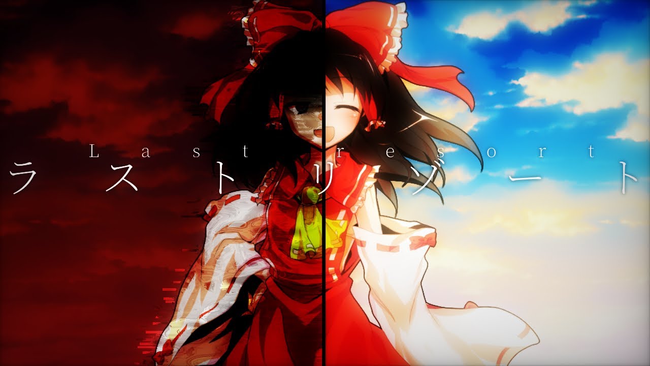 【第五回東方pvコンテスト】ラストリゾート《初投稿》
