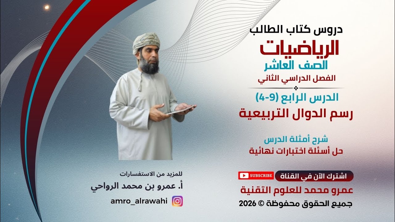 الرياضيات - العاشر - الفصل (2) - كتاب الطالب-الدرس(4) (9-4) رسم الدوال التربيعية - شرح أمثلة الدرس