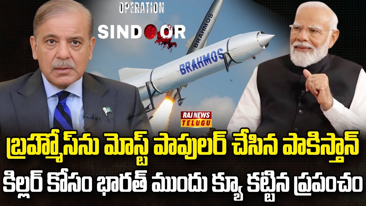 పెద్దమ్మ గాల్లోకి లేచిందంటే గజగజ వణుకే | India Brahmos Missile Became Most Popular | Raj News