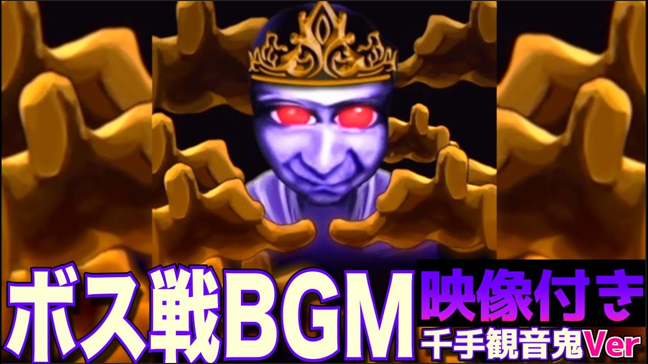 【青鬼3 BGM】ボス戦《千手観音鬼Ver》ボーナスモード映像【AO ONI 3 BOSS BGM】Ao Oni BGM【青鬼オンライン】映像付き Bonus Mode Clear