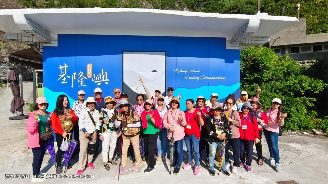 屏東美鑾精品旅遊2023/9/11.12.13基隆嶼和平島圓山大飯店