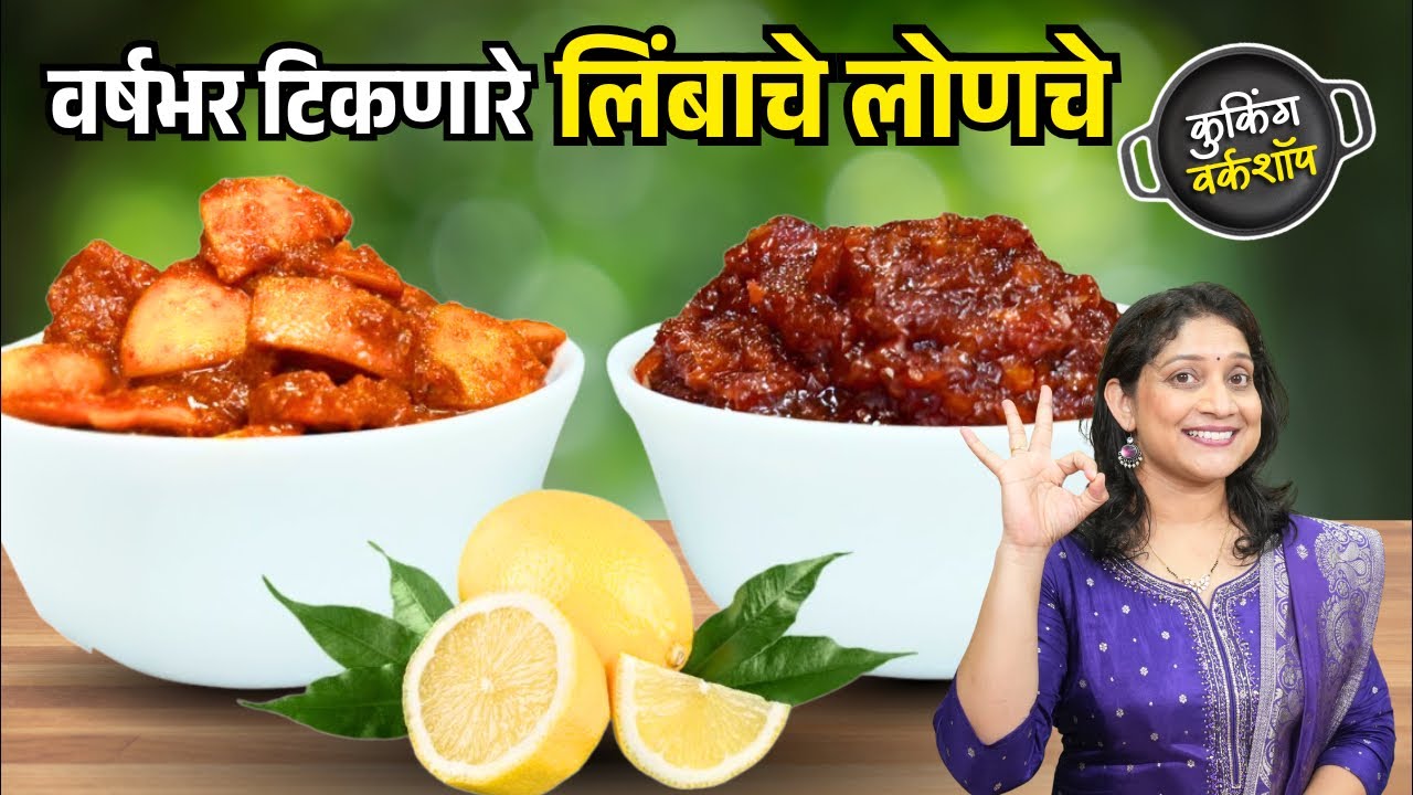 १ वर्ष टिकणार लिंबाचे लोणचे | झटपट पटापट तेल न वापरता लोणचे टिकण्यासाठी २चूक टाळा LemonPickle Recipe