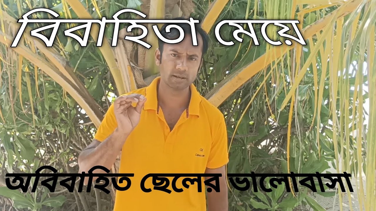 একটা বিবাহিতা মেয়ে অনি বিবাহিত ছেলের ভালোবাসা