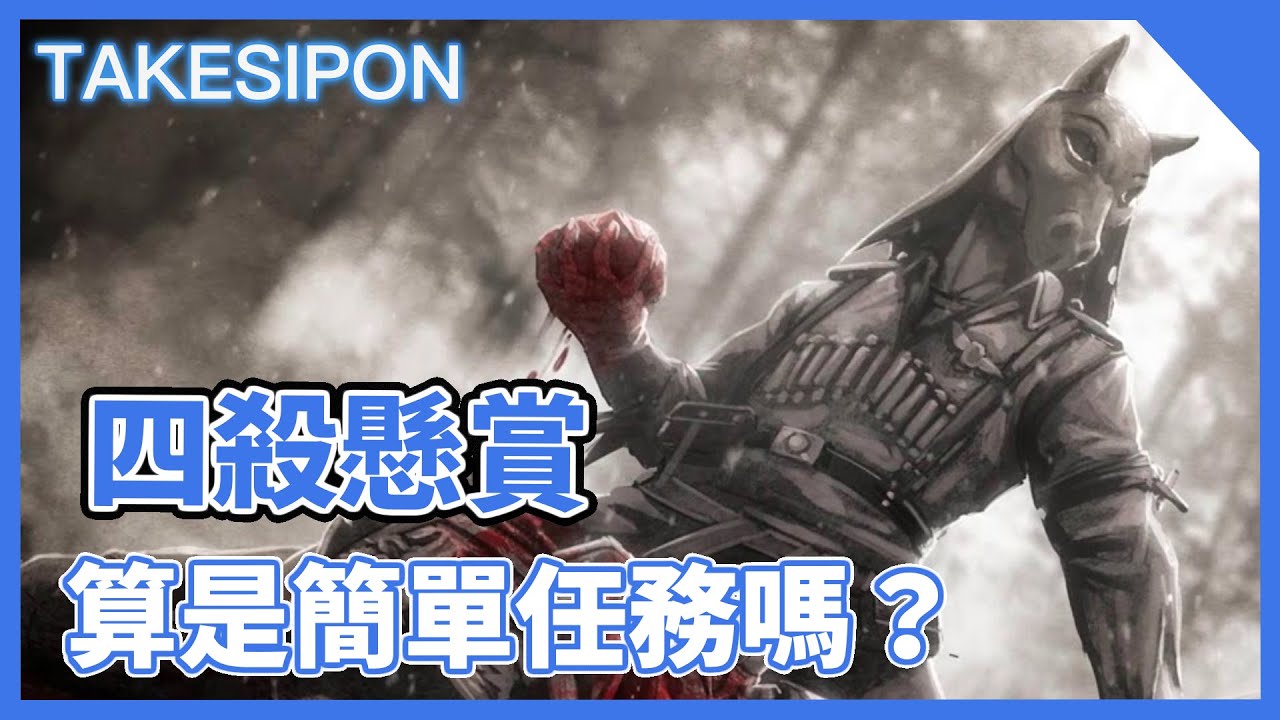 TK DBD l Dead by daylight l 黎明死線 ➤4殺懸賞對禿主播來說，算是簡單任務嗎？