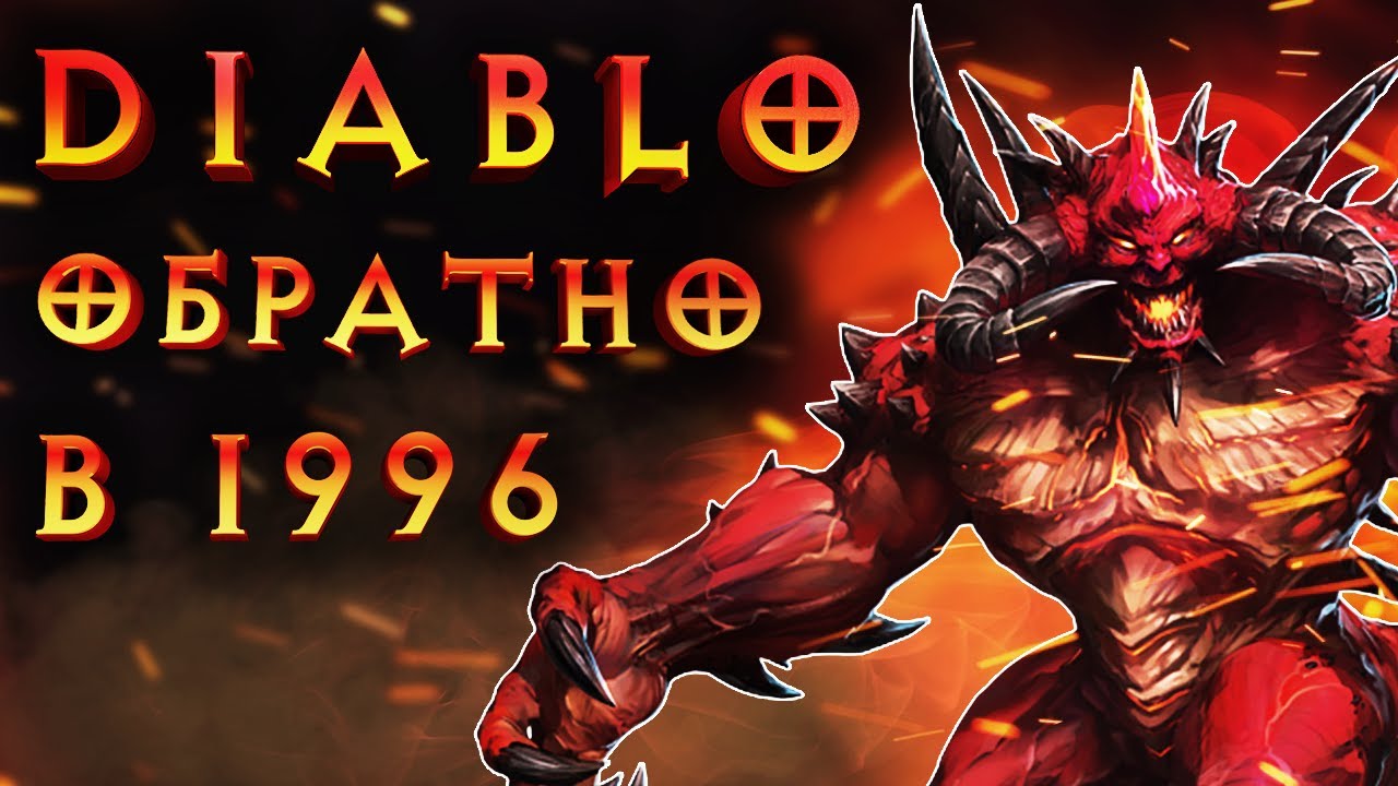 ⚔️ Каким был Diablo I