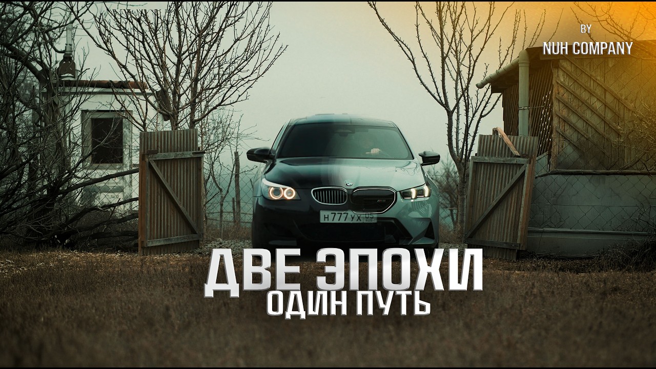 Две эпохи, один путь - m5e60 и  m5g90