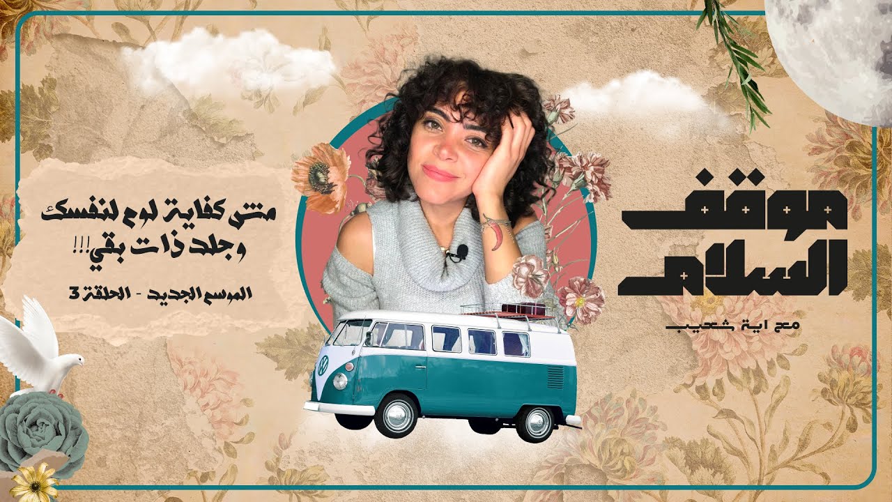 !هتتخض لو قولتلك إنك مش المفروض خالص تأنب نفسك، او تجلد ذاتك، او تندم مهما عملت