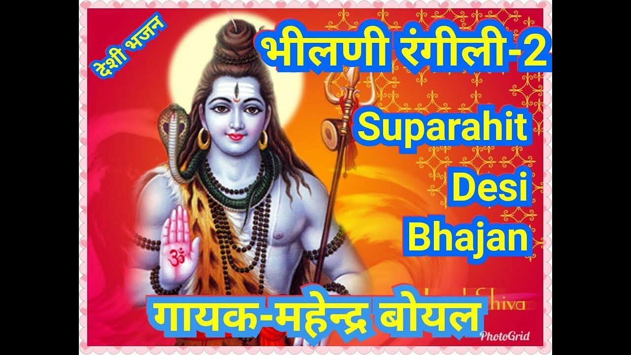 bhilni rangili-2 bhajan by Mahendra Boyal Desi Bhajan9590910332 शिव भीलणी रंगीली-2 महेन्द्र बोयल