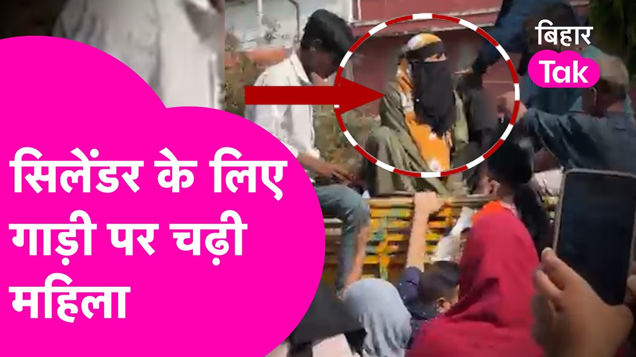 Patna Cylinder Loot : Patna में सिलेंडर के लिए गाड़ी पर चढ़ी महिला, Video Viral  | Bihar Tak