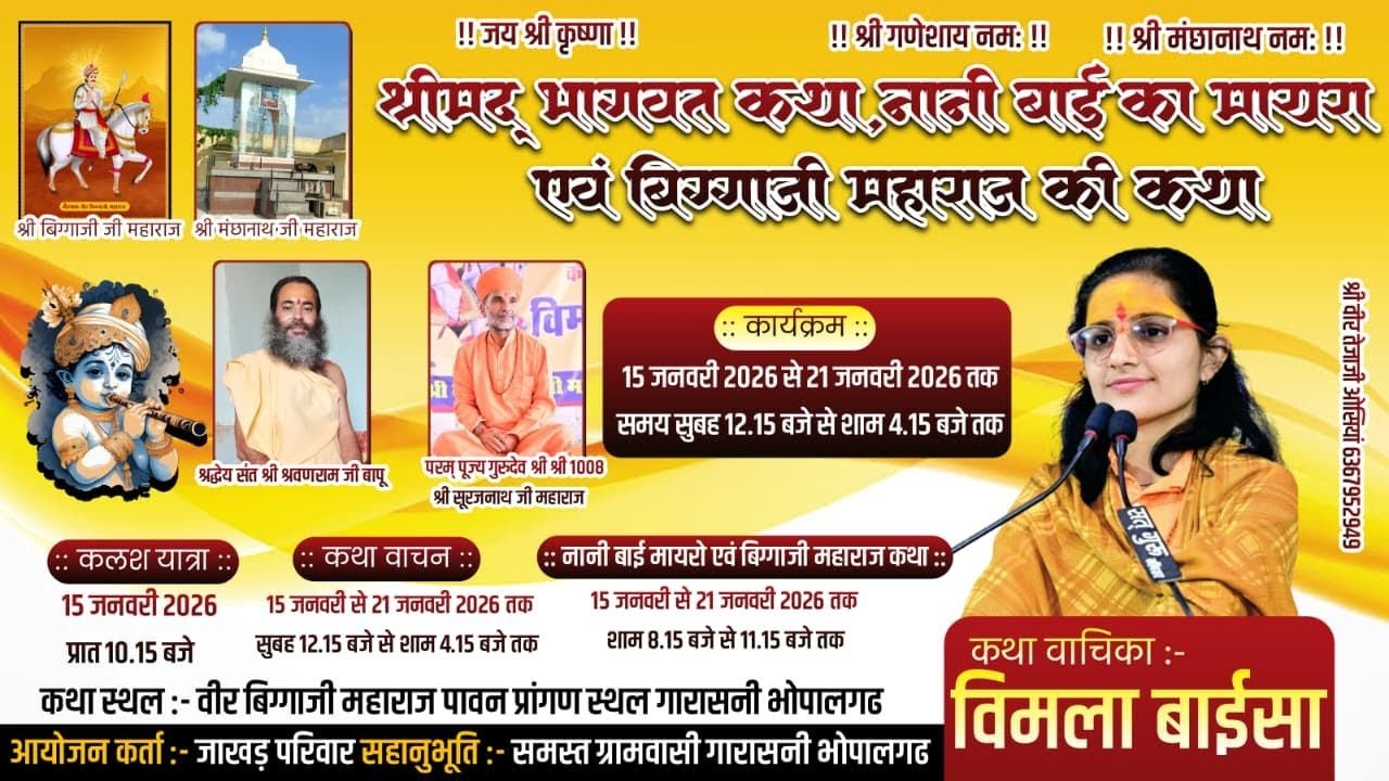 नानी बाई रो मायरो day1- श्री वीर बिग्गाजी प्रांगण स्थल , गारासनी (भोपालगढ़,) विमला बाईसा