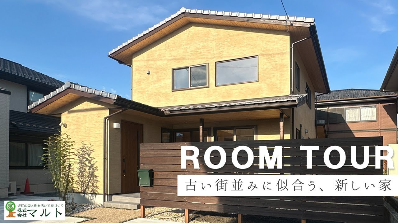 【木の家 ルームツアー】古い街並みに似合う、新しい家【滋賀 注文住宅】