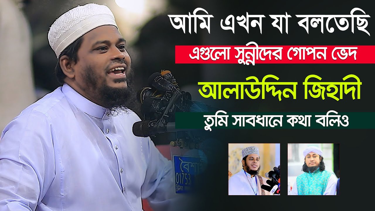 এখন যা বলতেছি এগুলো সুন্নীদের গোপন ভেদ ৷ আলাউদ্দিন জিহাদী সাবধানে কথা বলিও ৷ মোতালেব হোসেন সালেহী