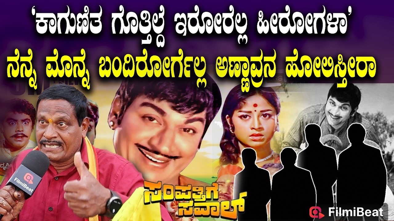 Sampatige Saval Re-Release: ಈಗೀನ ಕಾಲದ ಹೀರೋಗಳಿಗೆ ಕನ್ನಡದಲ್ಲಿ ಎಷ್ಟು ಅಕ್ಷರಗಳಿದೆ ಅನ್ನೋದೆ ಗೊತ್ತಿಲ್ಲ