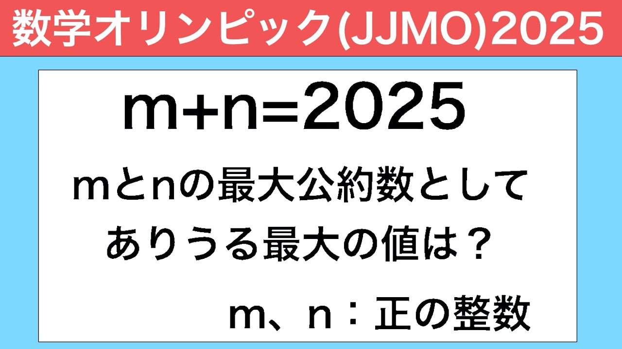 【数学オリンピック(JJMO)】整数問題，どう解く？2通りの解き方を解説！