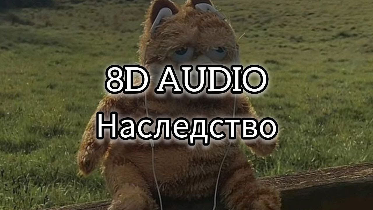 ICEGERGERT, SKY RAE &mdash; Наследство (8D AUDIO)