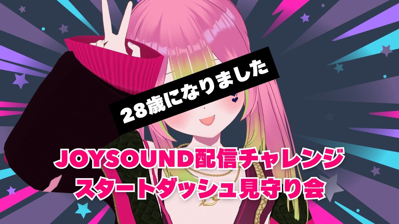 【箱乃なかみ生誕祭】皆と迎える4回目の誕生日！JOYSOUNDカラオケ配信チャレンジ始まります【 箱乃なかみ / VSinger 】