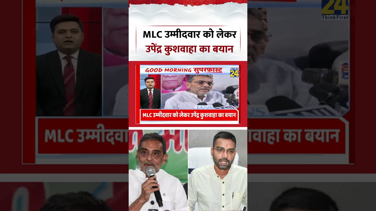 Bihar Politics | MLC Elections | MLC उम्मीदवार को लेकर उपेंद्र कुशवाहा का बयान | #shorts #viral