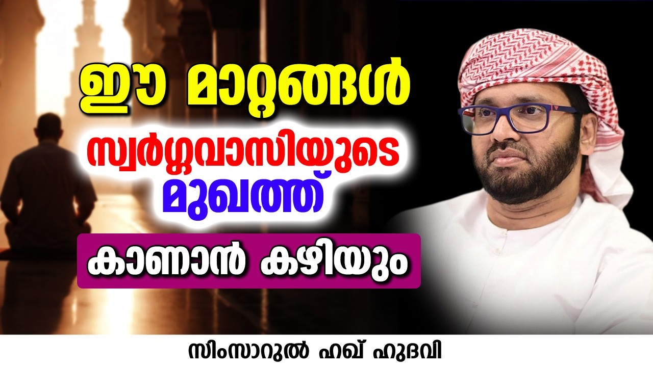 ഈ മാറ്റങ്ങൾ സ്വർഗ്ഗവാസിയുടെ മുഖത്ത് കാണാൻ കഴിയും | SIMSARUL HAQ HUDAVI