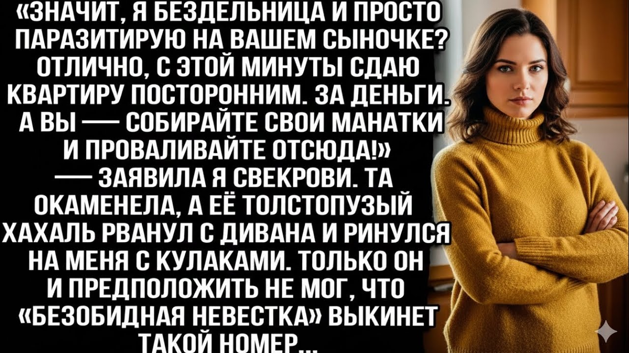 «Я бездельница? Тогда я сдам квартиру! А вы манатки собирайте и валите!» — заявила я свекрови.