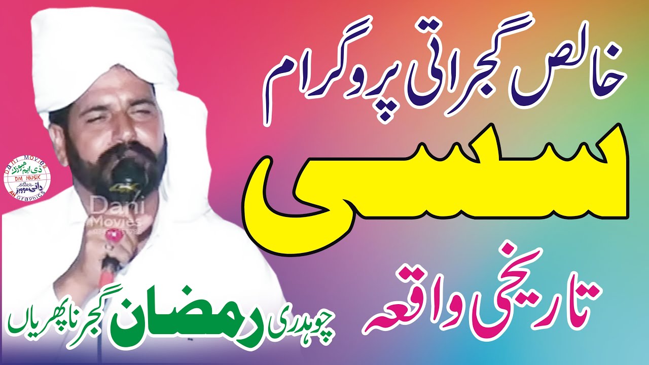 Sassi ! Ch Ramzan Ali Naphriyan Gujrat ! Old Punjabi Dastan Sassi ! Desi Program Gujrat