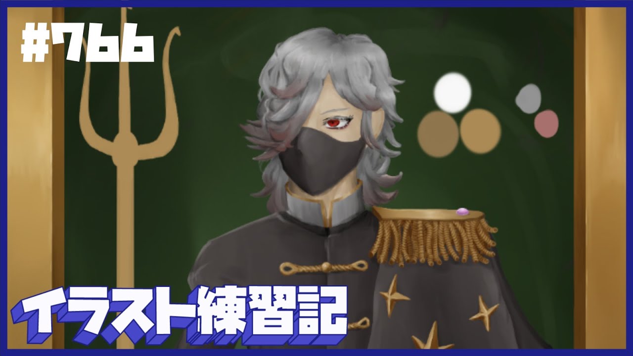 【毎日１時間】イラスト練習記【７６６日目】