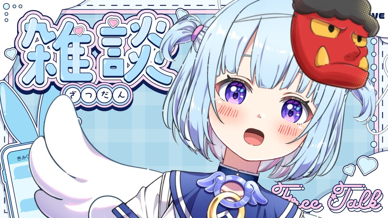 【初見歓迎】節分だ！初見さん集まれ～！今週のおもちゃ見ながら話します！　#vtuber #新人vtuber