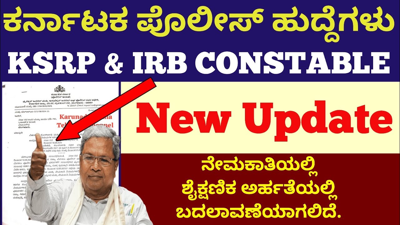 🔴 KSRP &IRB CONSTABLE ನೇಮಕಾತಿಯಲ್ಲಿ ಶೈಕ್ಷಣಿಕ ಅರ್ಹತೆ ಬದಲಾವಣೆಯಾಗಲಿದೆ!#ksrp #constable #recruitment2025 