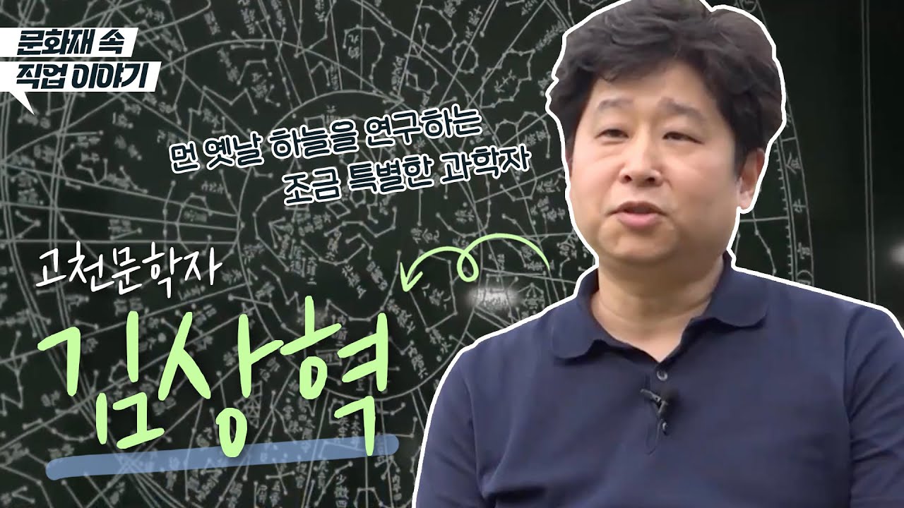 [문화재 속 직업이야기] 고천문학자