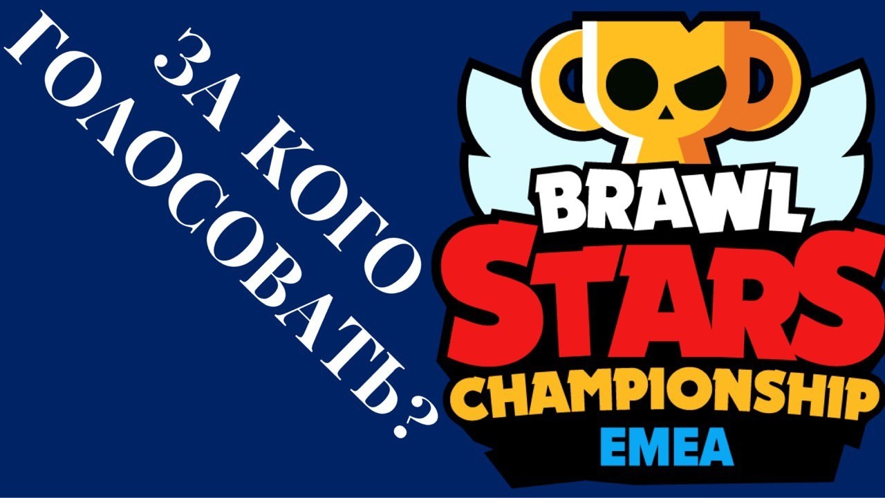 Прогнози на Февральские Ежемесячние Финали EMEA #brawlstars #bs #бравлстарс #бравл #бс #brawl #emea