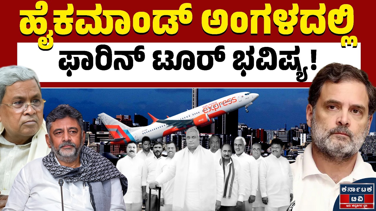 ಹೈಕಮಾಂಡ್‌ ಕೆಂಗಣ್ಣಿಗೆ ಗುರಿಯಾದ 