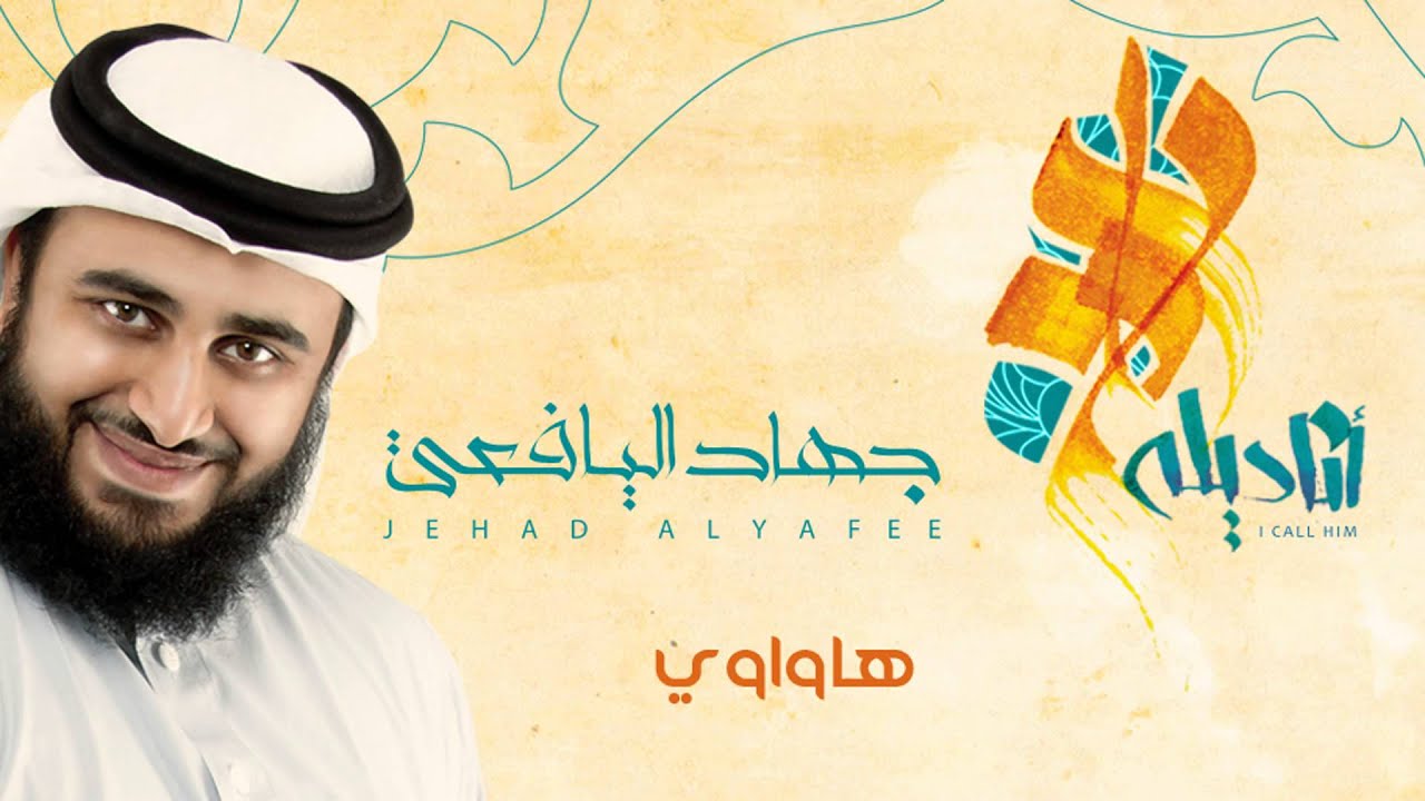 هواوي - أداء جهاد اليافعي || من ألبوم أناديله