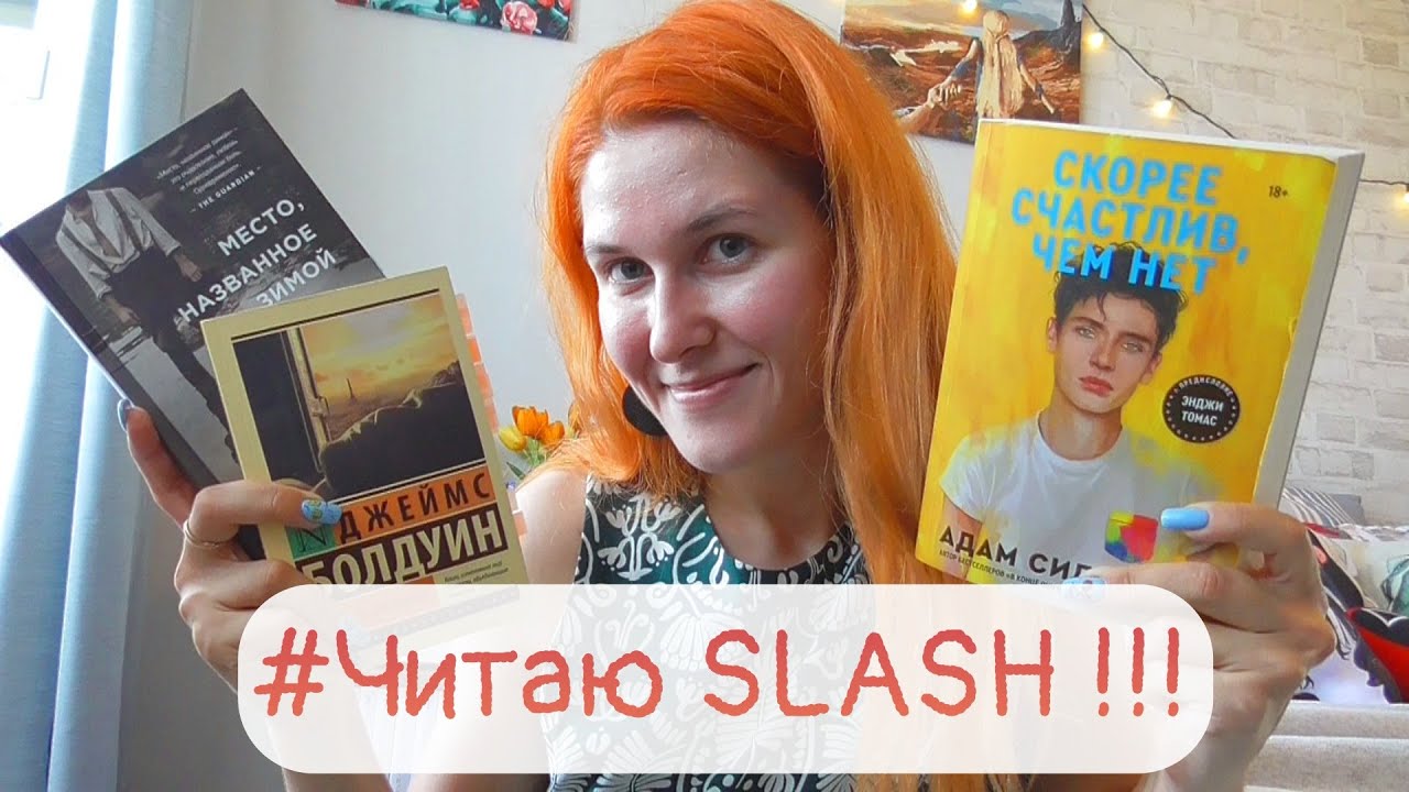 Читаю SLASH (ЛГБТК+ книги) Лучшие и Худшие книги ЛГБТ за полгода👍👎📚💥