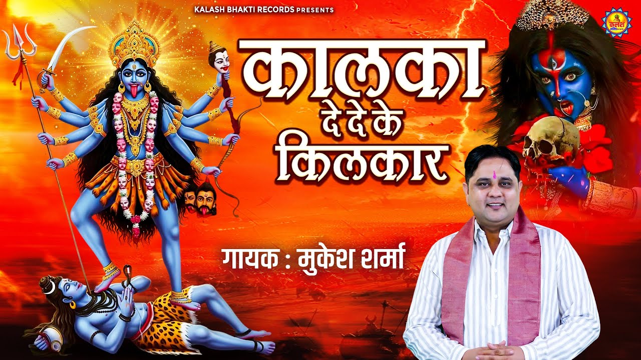 Maa Kali Bhajan : कालका दे दे कै किलकार || Mukesh Sharma || Haryanvi Kali Mata Bhajan 2025