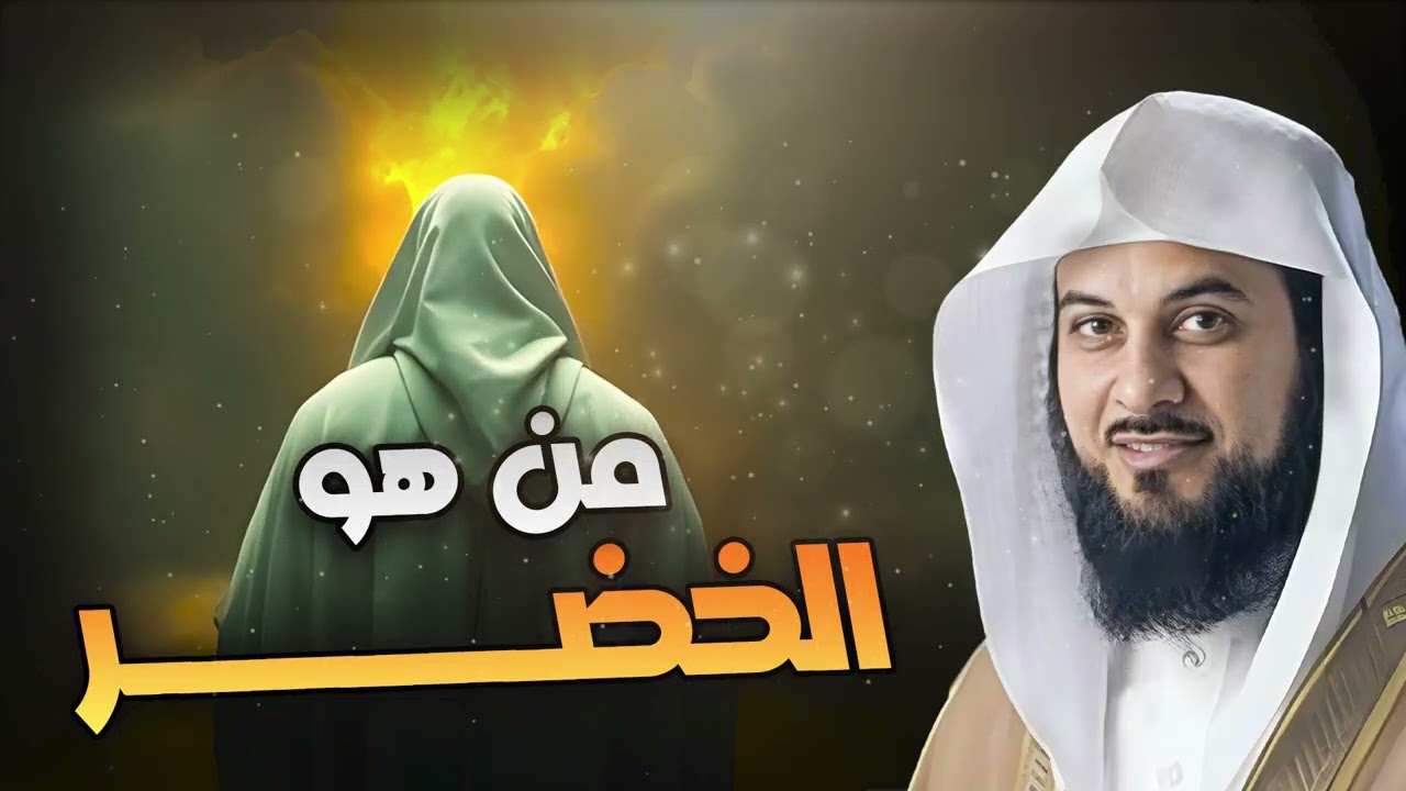 محمد العريفي | من هو الخضر؟؟ وماذا علم النبي موسى؟