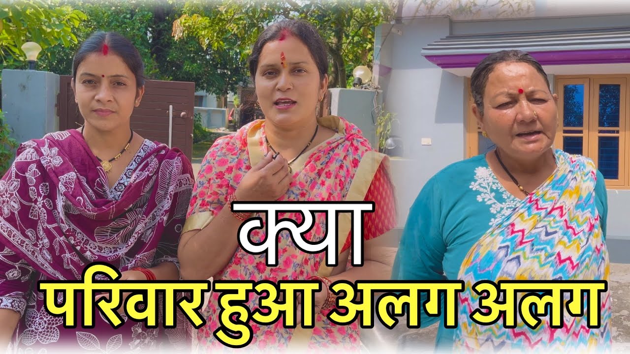 आज हमारा परिवार टूट गया क्या ये सच है 😌@poojarawatvlogs 