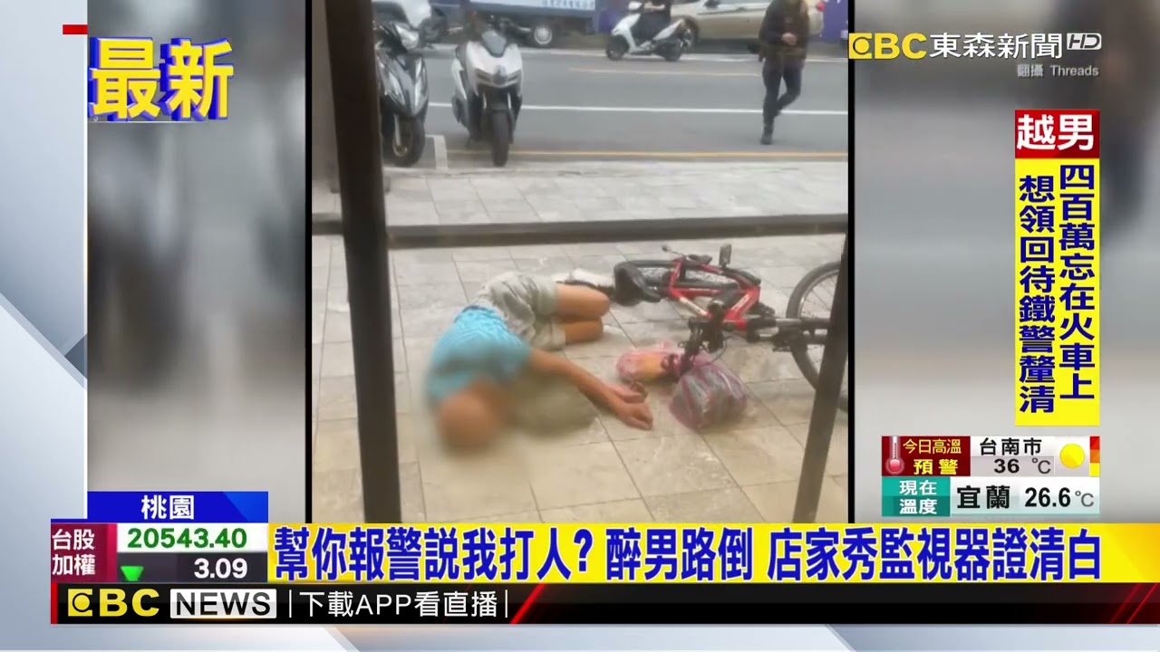 酒醉男騎單車腳滑倒店門口 見警來：有人打我！@newsebc