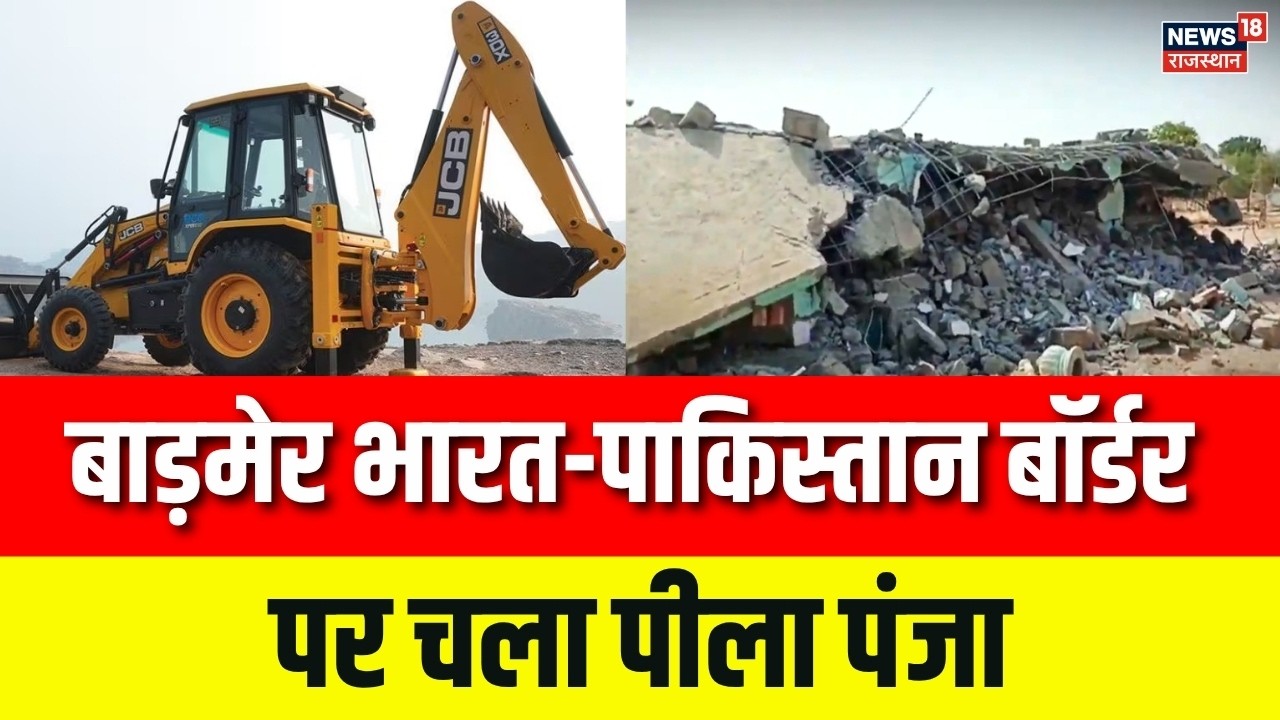 Rajasthan News :सरहद के स्थानीय लोगो ने उठाये सवाल, प्रशासन का चला अवैध कब्जों पर पीला पंजा | Barmer