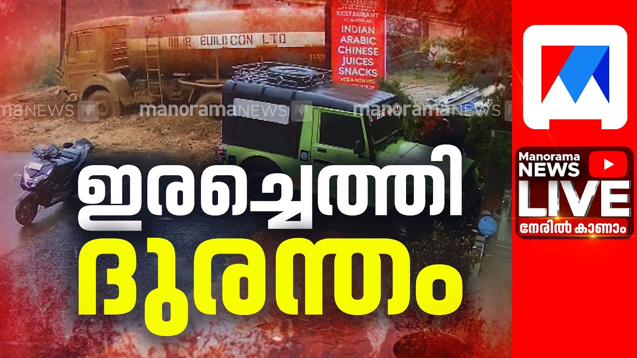 LIVE | വയനാട് തുരങ്കപാതയിൽ മണ്ണിടിച്ചിൽ | Wayand LIVE | Wayanad Landslide LIVE