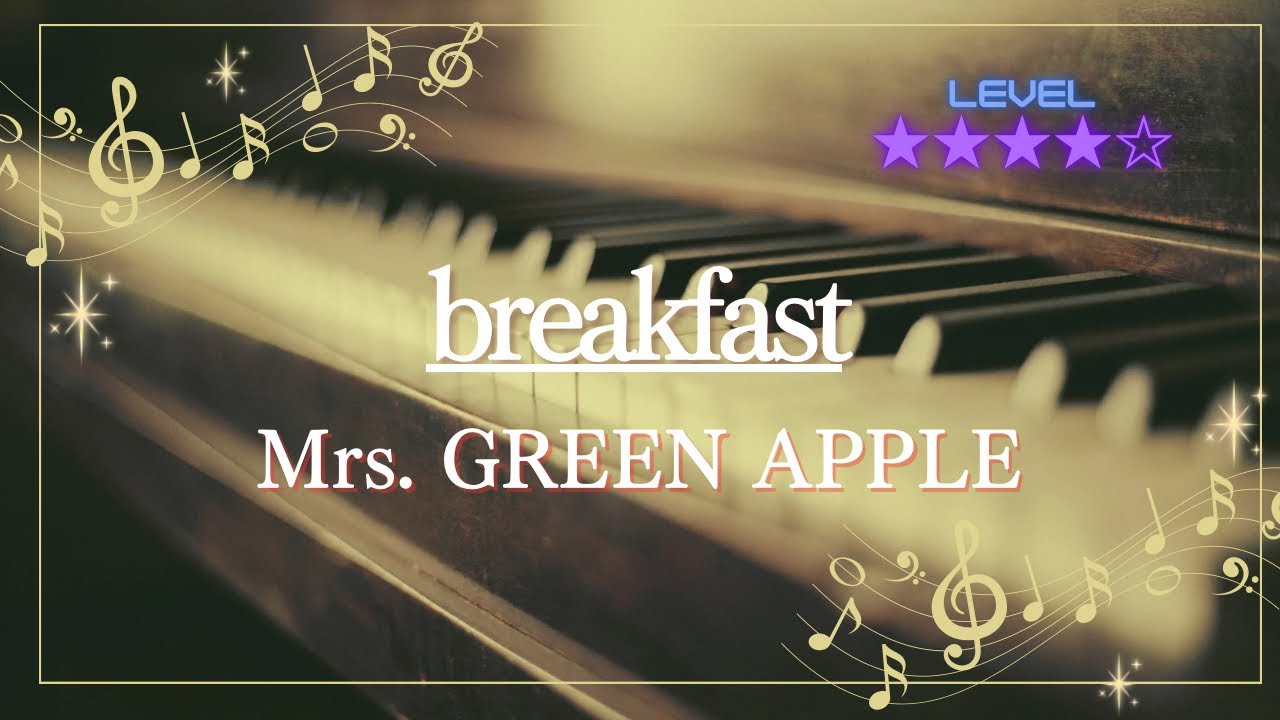 ［耳コピ］breakfast/Mrs. GREEN APPLE(ピアノソロ楽譜)