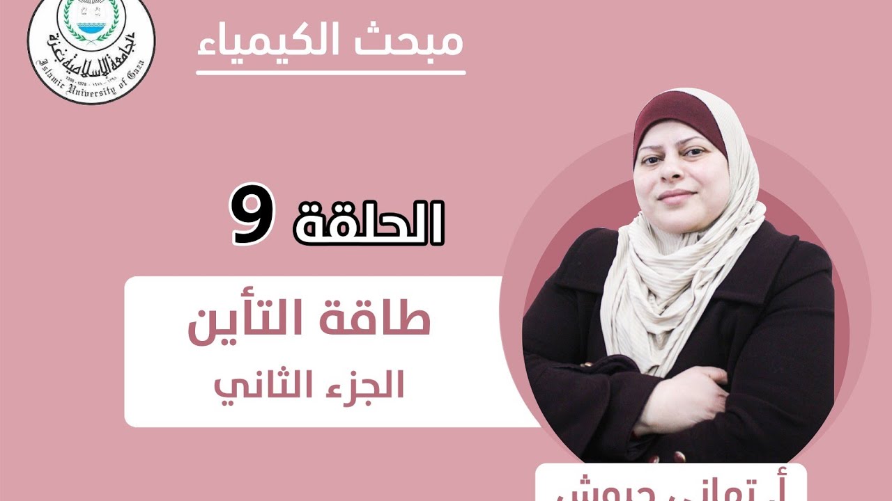 الحلقة التاسعة || طاقة التأين (الجزء الثاني).