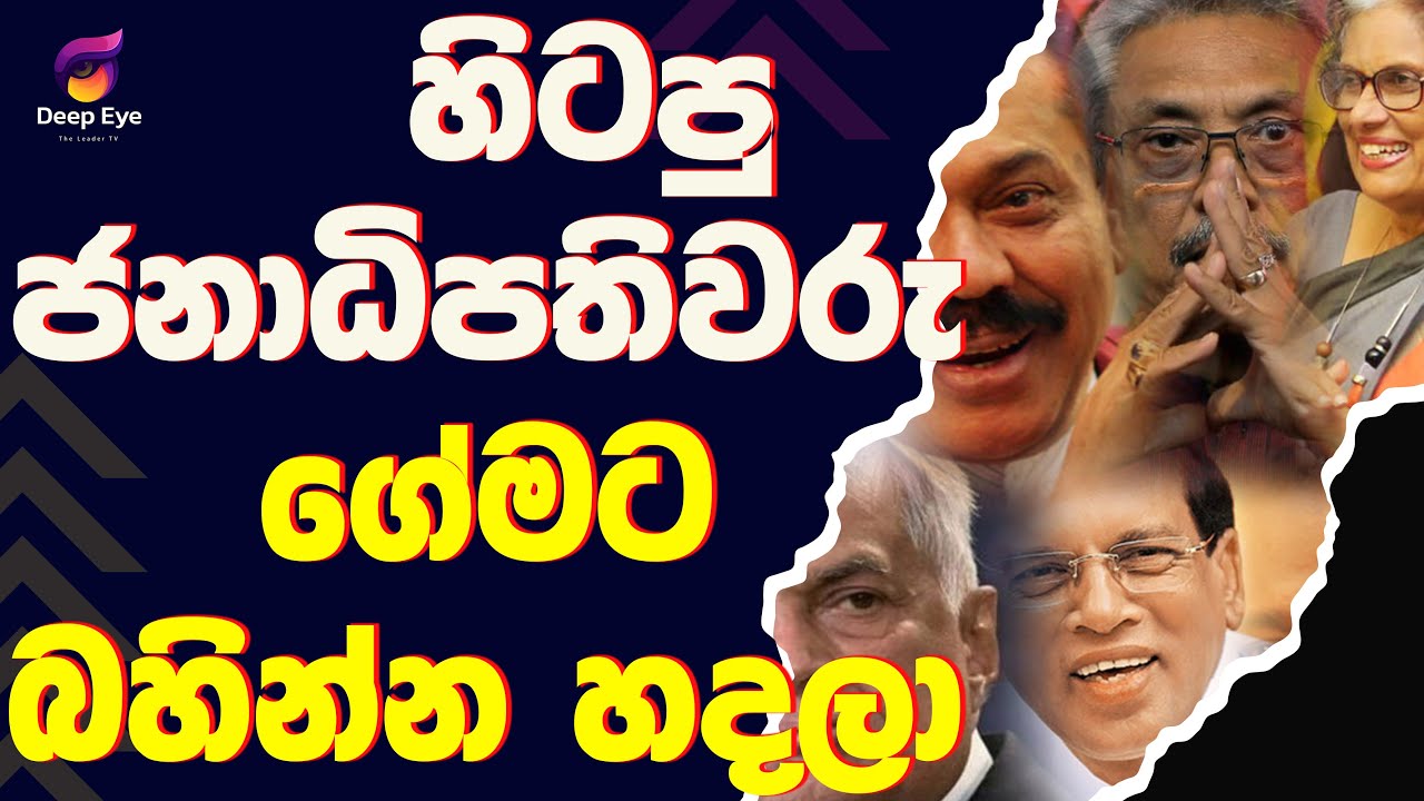හිටපු ජනාධිපතිවරු ගේමට බහින්න හදලා| The Leader TV