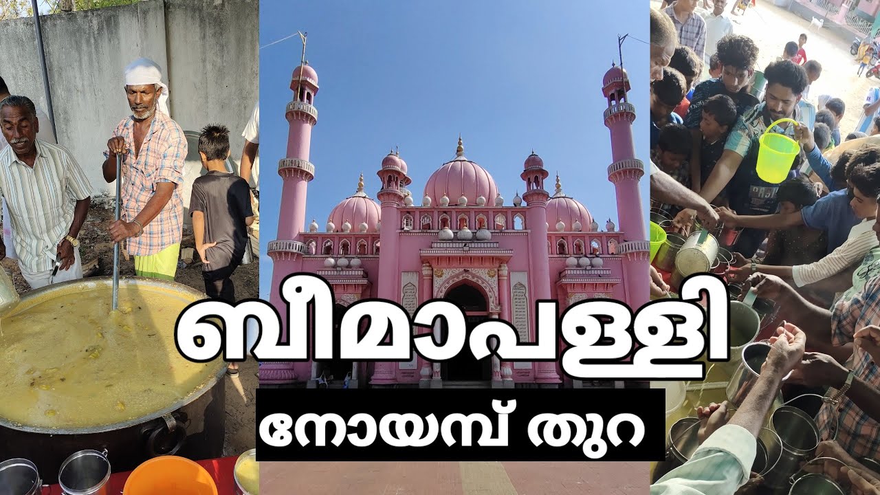 ബീമാപള്ളി നോയമ്പ് തുറ 2023