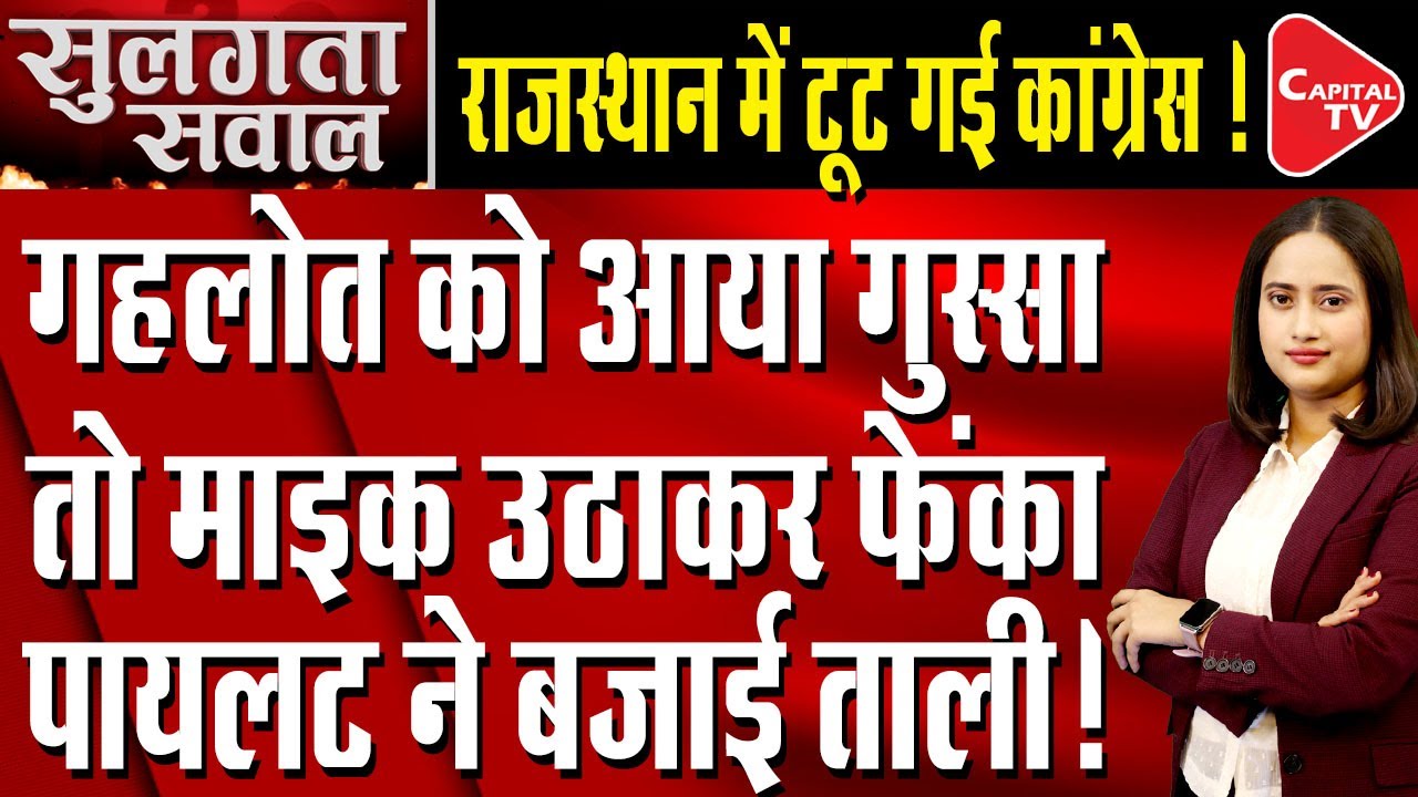 On what did CM Ashok Gehlot get so angry that he threw the mic, know the whole matter? | Capital TV