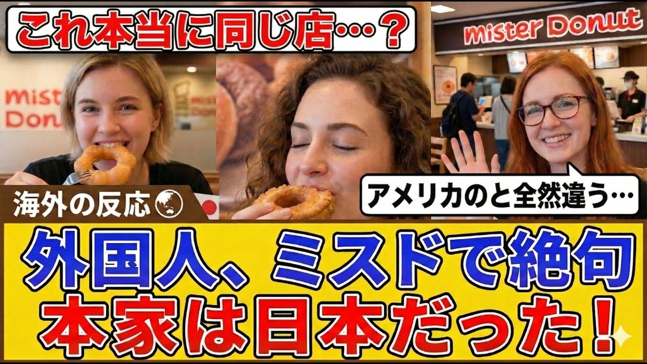 「日本のミスドだけ別次元…」海外が驚愕したミスタードーナツ進化の全貌【海外の反応】
