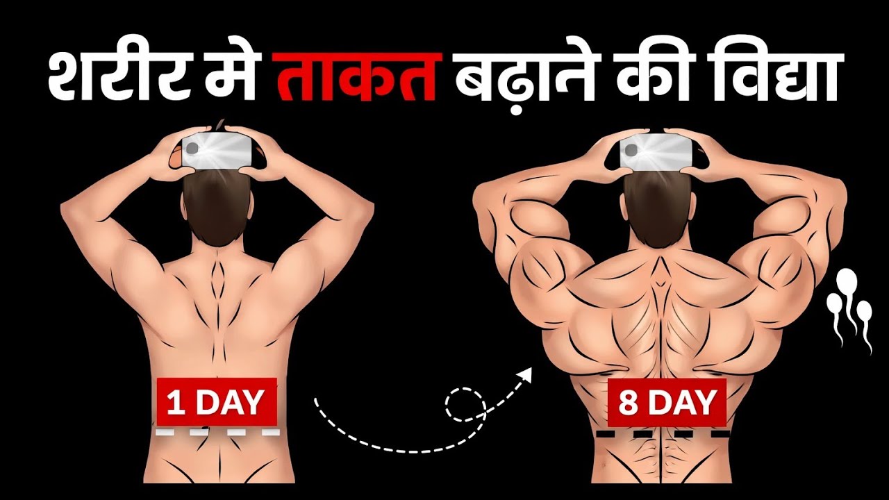 👉 कमज़ोर शरीर, कमज़ोर ज़िंदगी ❌ | शरीर में असली ताकत कैसे लाएं 💪 || #brahmacharya 