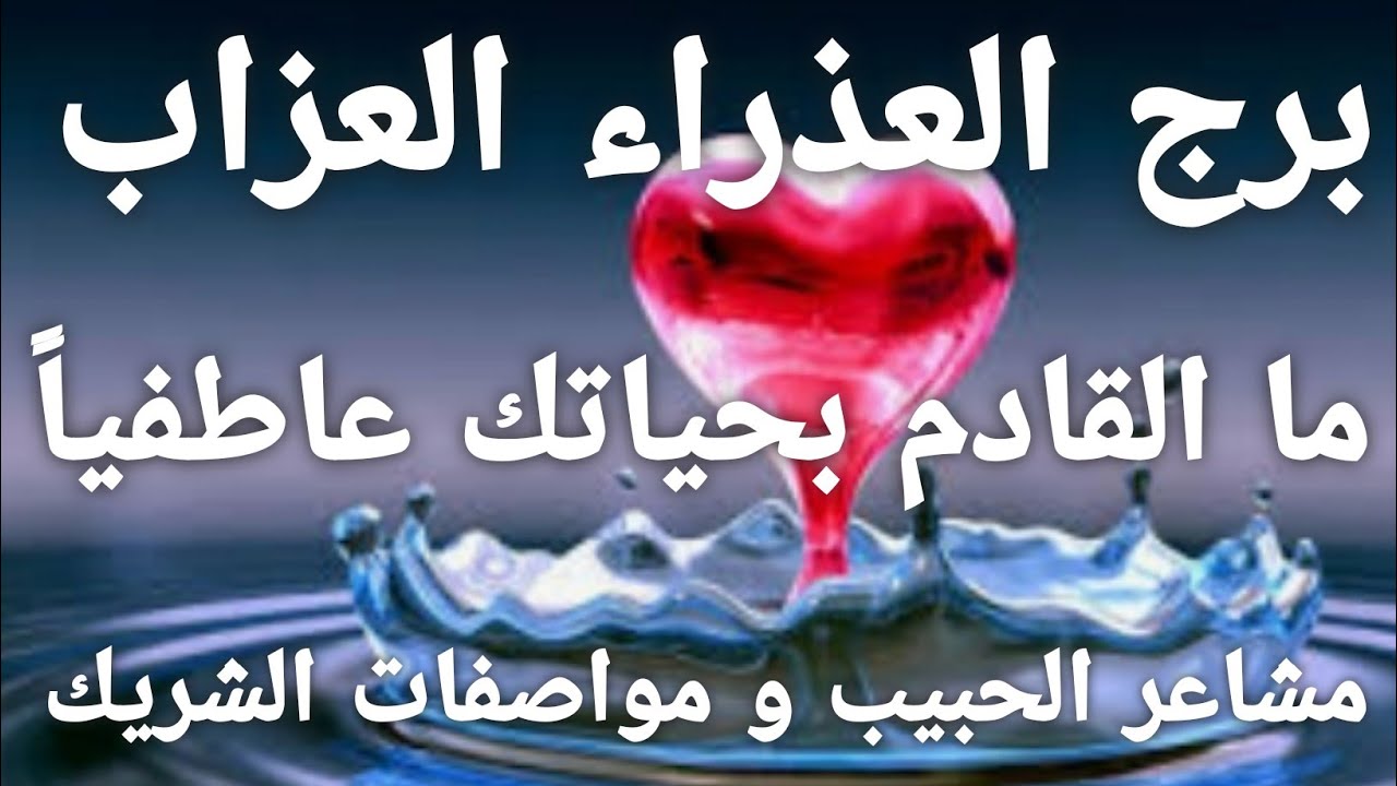 برج العذراء العزاب فقط 😎ما القادم بحياتك عاطفياً 💖مشاعر الحبيب و مواصفات الشريك 💏💠💘