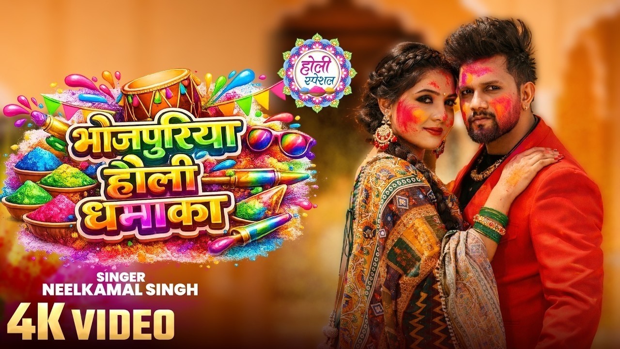 #video आ गया #नीलकमल सिंह होली  | मरद काचा खोजेली | #Neelkamal Singh   #chandanisingh Holi Song 2026