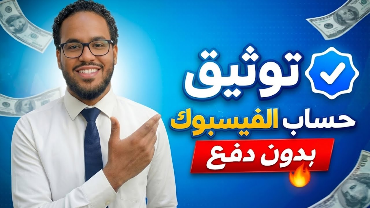 توثيق حساب فيسبوك بالعلامة الزرقاء مجانًا 100%