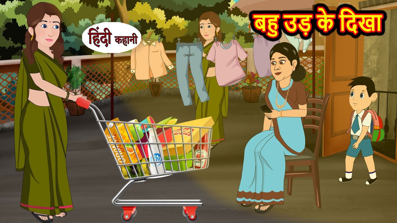 बहु उड़ के दिखा Bahu Udd Ke Dikha | Stories in Hindi | Storytime | Bedtime Stories | Hindi Khani